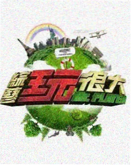 荒野合伙人 户外生存综艺